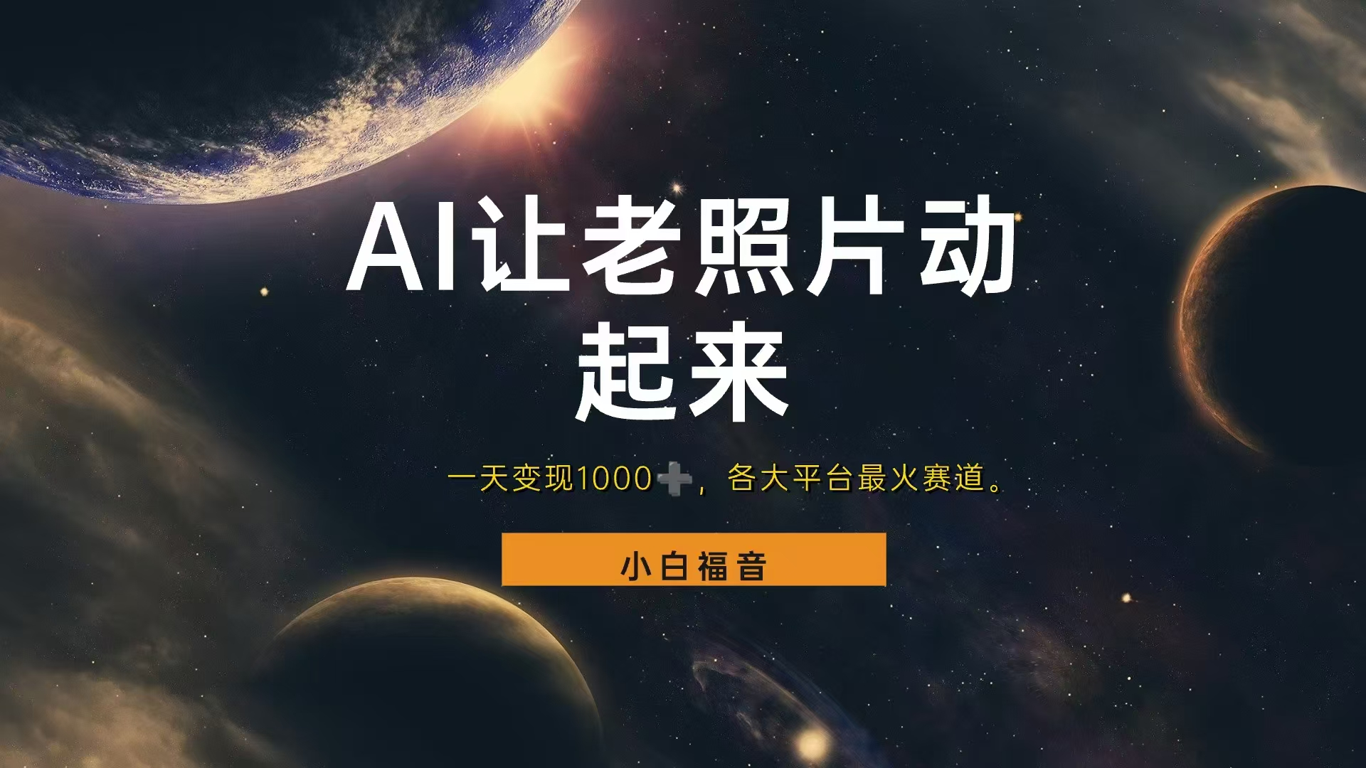 各平台最火赛道,让老照片动起来,一天变现1000+,看完就会,源码仅供个人学习研究,不可商用