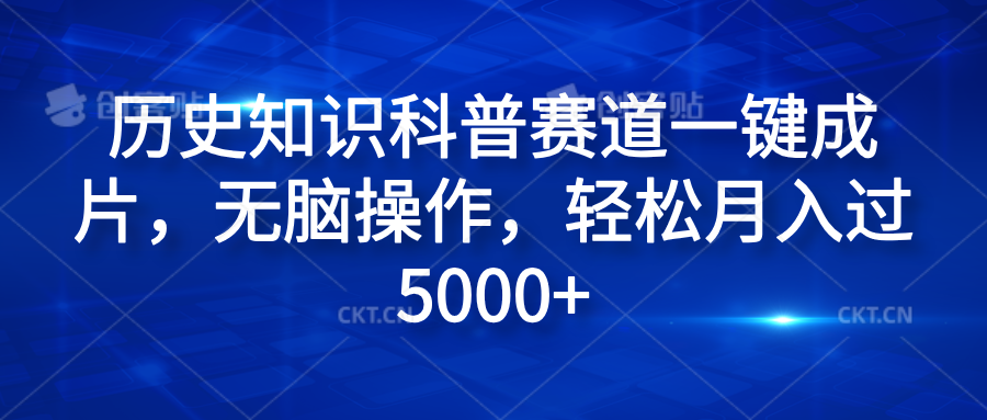 历史知识科普赛道一键成片,无脑操作,源码仅供个人学习研究,不可商用