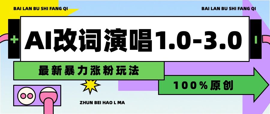用AI改歌词演唱1.0-3.0合集,源码仅供个人学习研究,不可商用