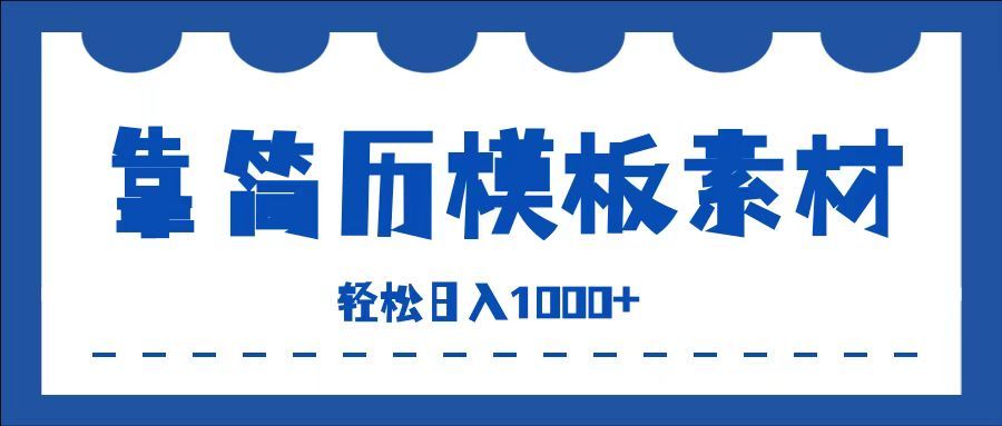 靠简历模板赛道掘金,一天收入1000+,小白轻松上手,保姆式教学,首选副业!,源码仅供个人学习研究,不可商用