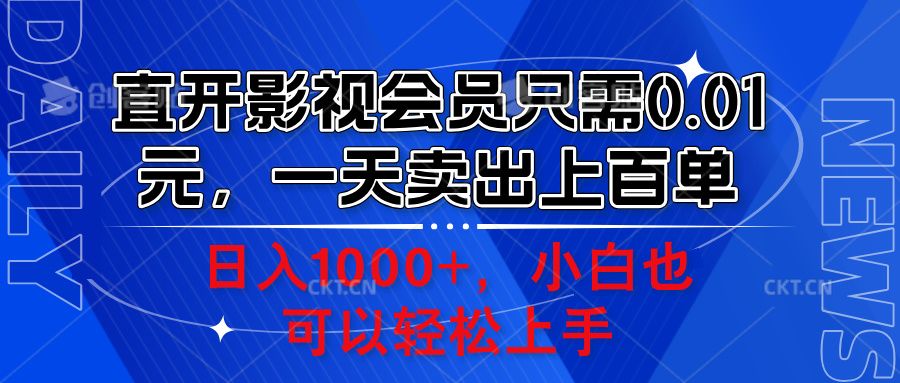 直开影视会员只需0.01元,一天卖出上百单,源码仅供个人学习研究,不可商用