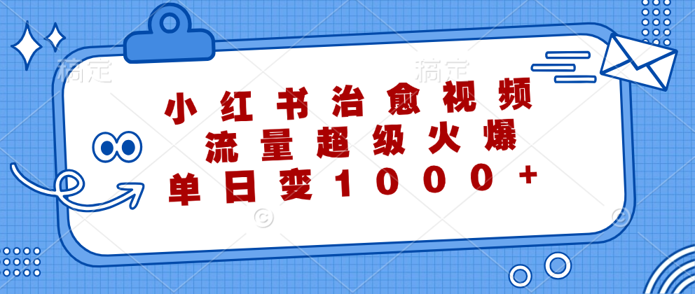 小红书治愈视频,流量超级火爆!,源码仅供个人学习研究,不可商用
