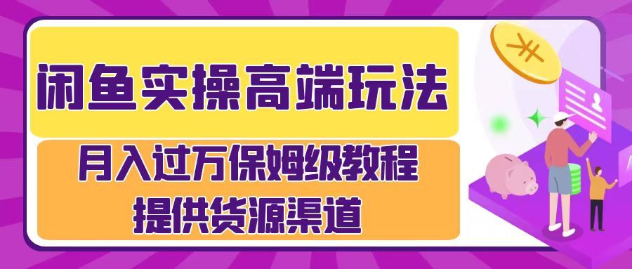 闲鱼实操运营流程,源码仅供个人学习研究,不可商用
