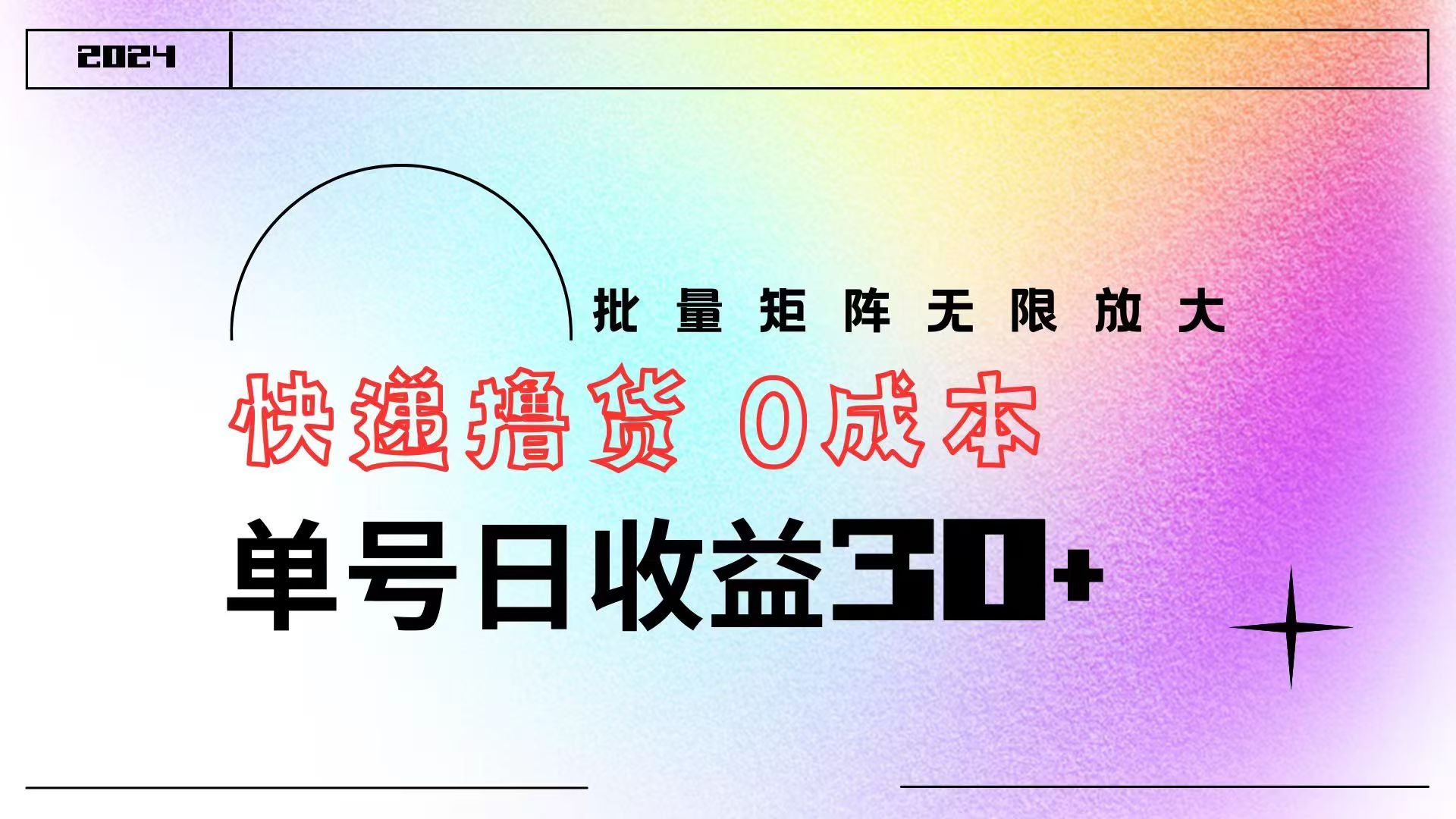 快递项目 0成本 单号日收益30+ 批量矩阵可无限放大,源码仅供个人学习研究,不可商用