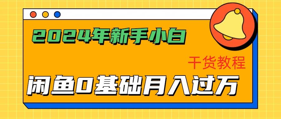 2024年新手小白如何通过闲鱼轻松一个月过万-干货教程,源码仅供个人学习研究,不可商用