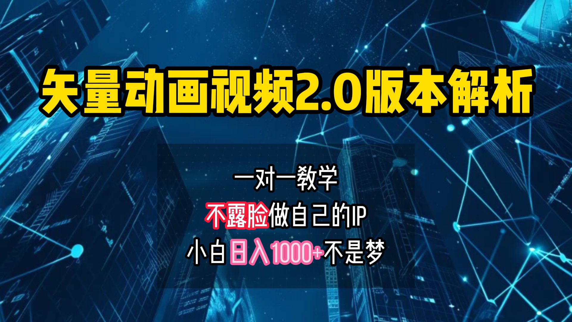 矢量图动画视频2.0版解析 一对一教学做自己的IP账号,源码仅供个人学习研究,不可商用