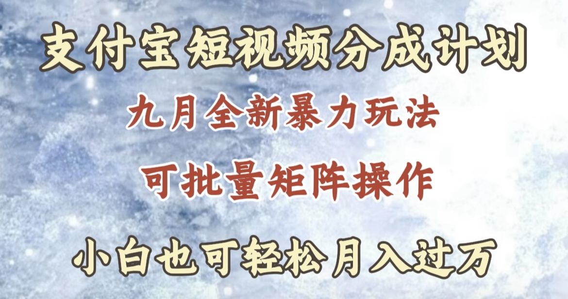 九月最新玩法,zfb短视频分成计划,源码仅供个人学习研究,不可商用