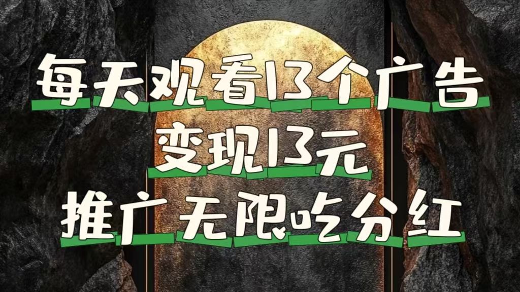 每天观看13个广告获得13块,推广吃分红,源码仅供个人学习研究,不可商用