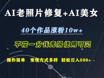 AI老照片修复+AI美女玩发 40个作品涨粉10w+ 不花一分钱使用可灵 操作简单 变现方式多样话 轻松一天500+,源码仅供个人学习研究,不可商用