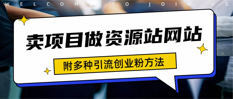 如何通过卖项目收学员-资源站合集网站 全网项目库变现-附多种引流创业粉方法,源码仅供个人学习研究,不可商用