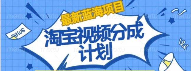 淘宝逛逛视频创作者激励玩法!发视频就有收益，源码仅供个人学习研究，不可商用