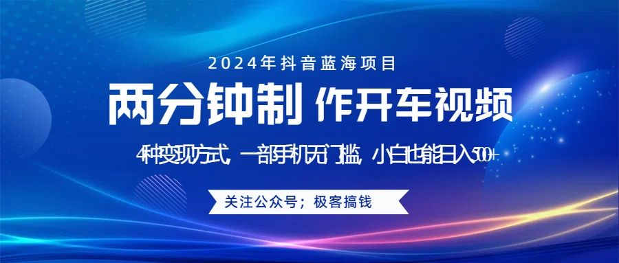 蓝海项目发布开车视频,两分钟一个作品,多种变现方式,一部手机无门槛小白也能一天500+,源码仅供个人学习研究,不可商用
