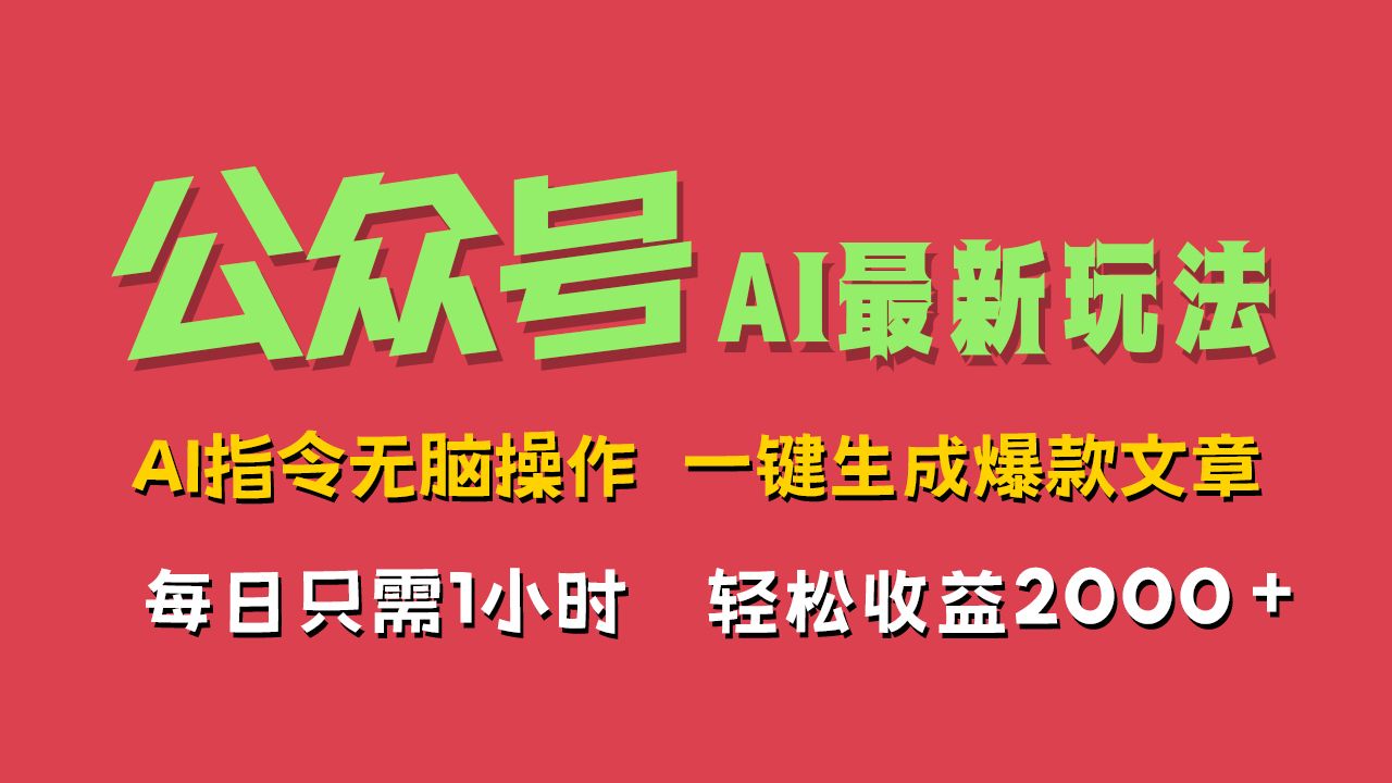 AI掘金公众号,最新玩法无需动脑,一键生成爆款文章,轻松实现每日收益2000+,源码仅供个人学习研究,不可商用