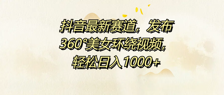抖音最新赛道,发布360°美女环绕视频,源码仅供个人学习研究,不可商用