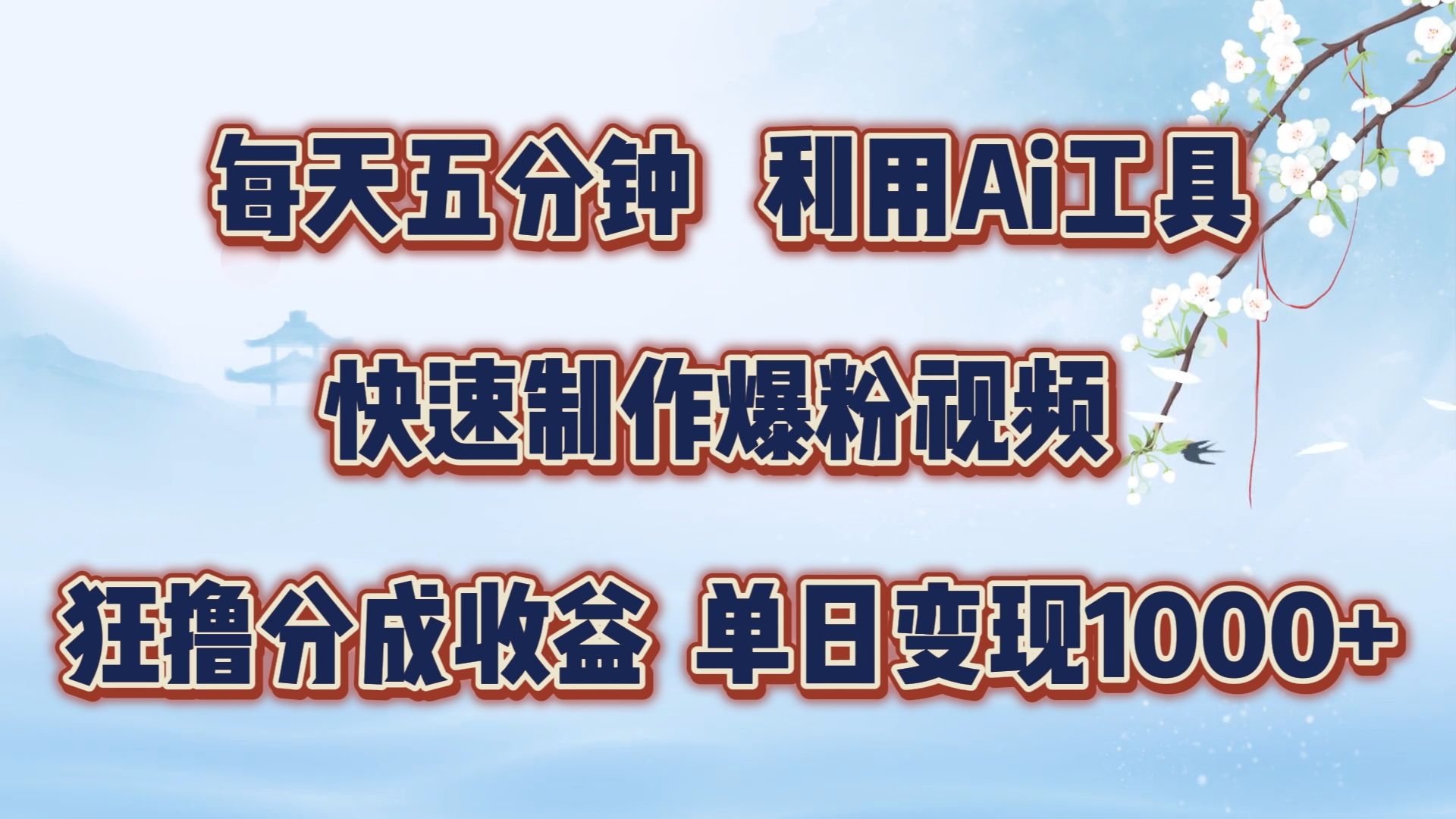 每天五分钟,利用Ai工具快速制作视频,单日变现1000+ ,源码仅供个人学习研究,不可商用