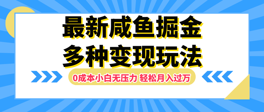 最新咸鱼掘金玩法,更新玩法,0成本小白无压力,源码仅供个人学习研究,不可商用