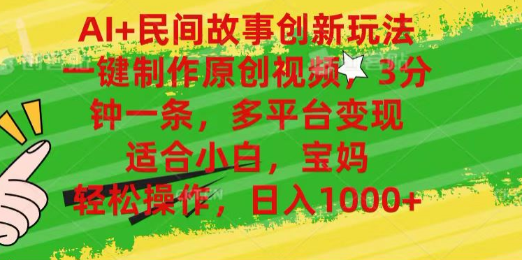 AI+民间故事,一键制作原创视频,多平台变现,3分钟一条,适合小白,宝妈,轻松操作,源码仅供个人学习研究,不可商用
