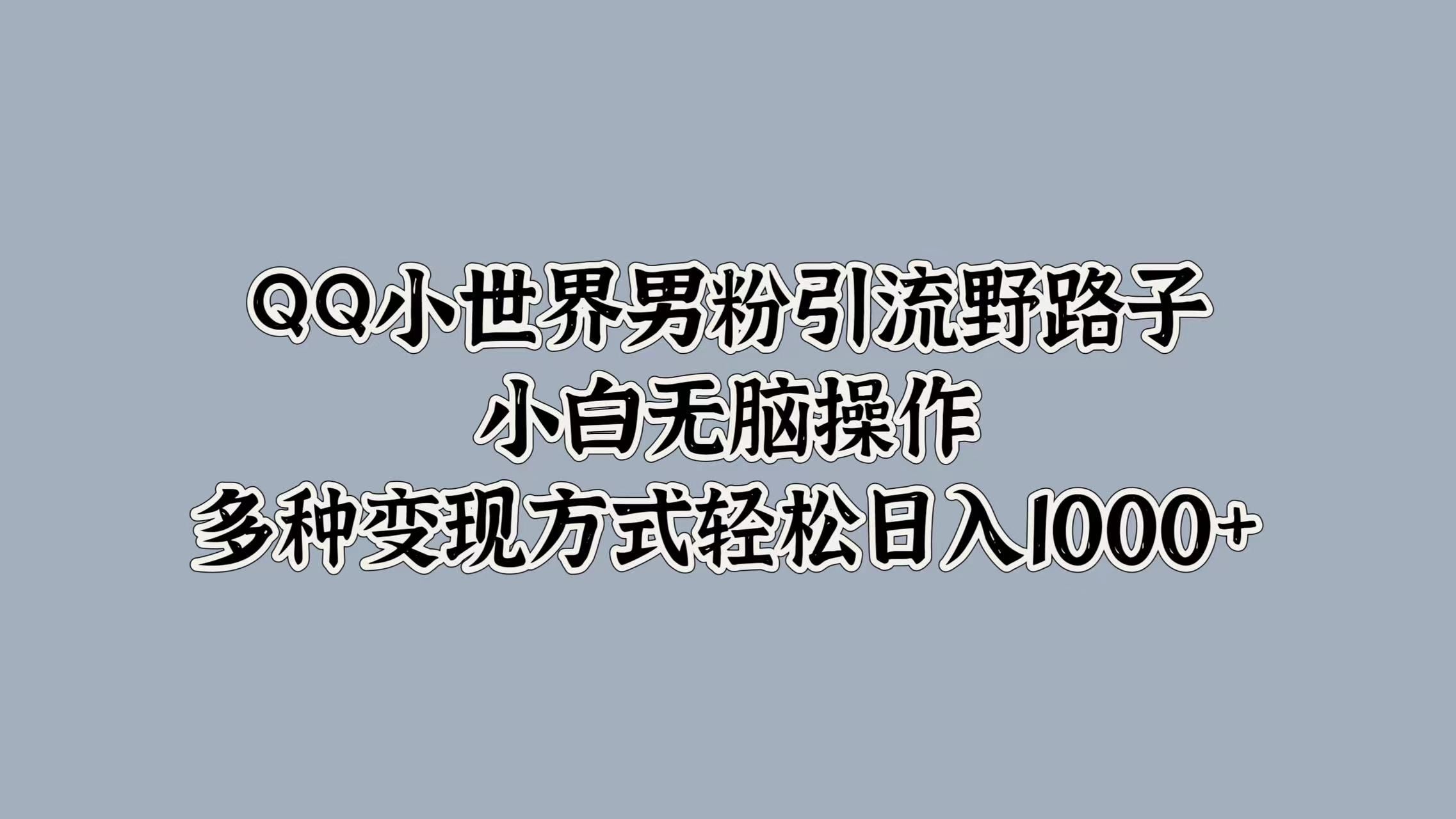 QQ小世界y.流野路子,小白无脑操作,多种变现方式轻松一天1000+,源码仅供个人学习研究,不可商用
