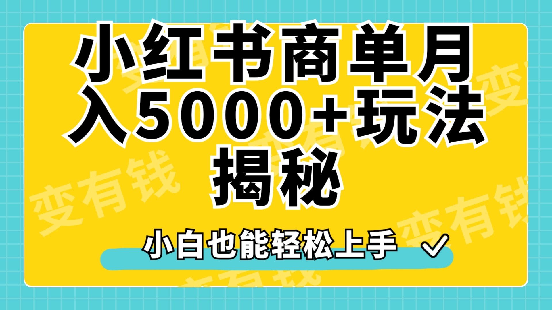 小红书商单原创起号玩法揭秘,小白一个月5000+,源码仅供个人学习研究,不可商用