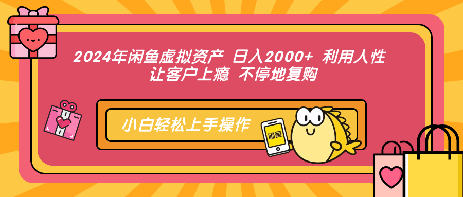 2024年闲鱼虚拟,一天2000+ 利用人性 让客户上瘾 不停地复购,源码仅供个人学习研究,不可商用