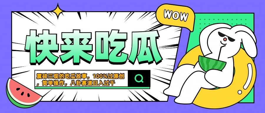 震碎三观的吃瓜故事,一键生成100%过原创,猎奇八卦赛道,源码仅供个人学习研究,不可商用