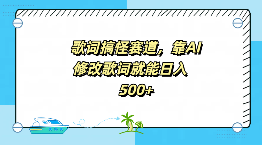 歌词搞怪赛道,靠AI修改歌词就能一天500+,源码仅供个人学习研究,不可商用