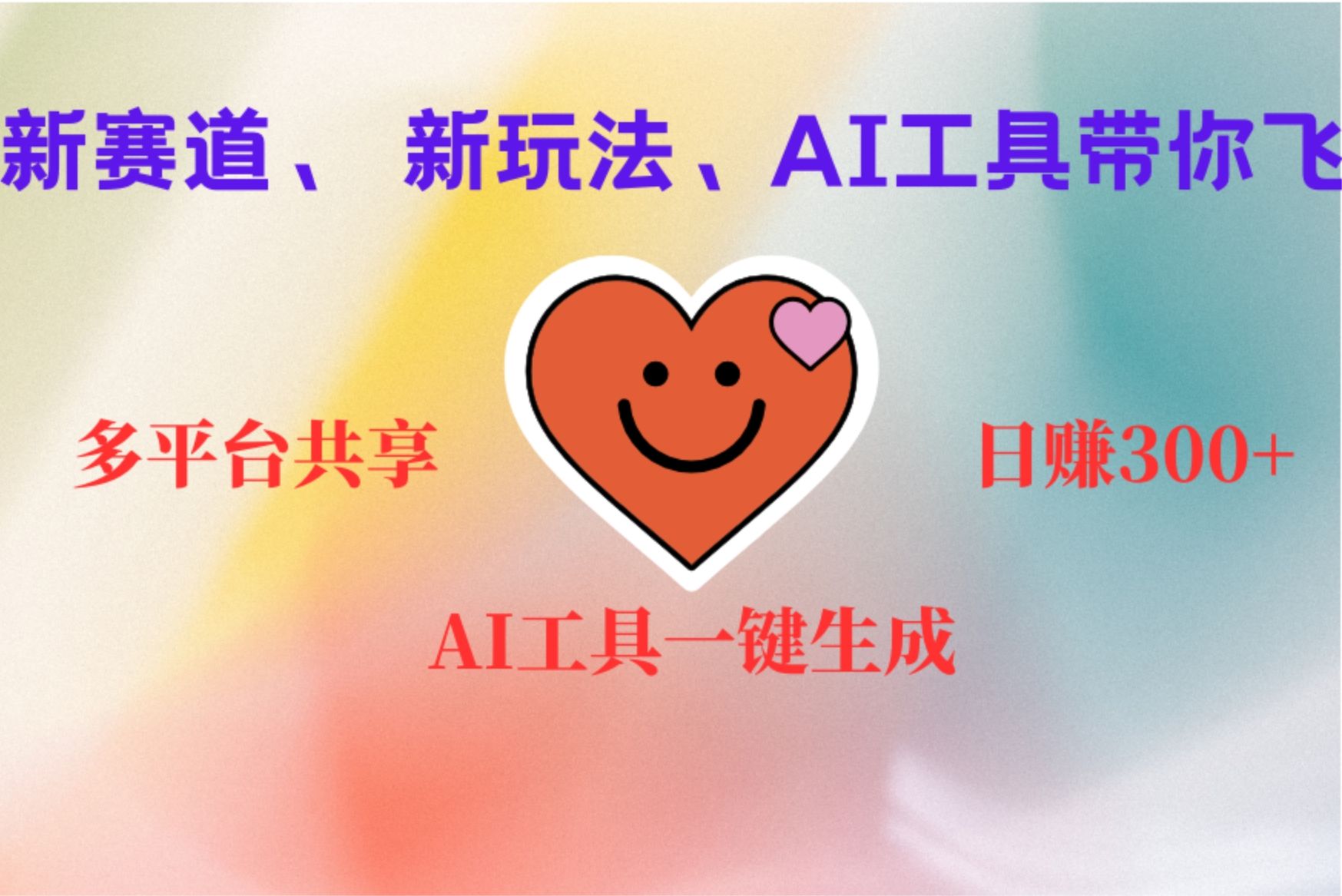 2小时收入400+，新的AI搞钱项目，看完都能学会，源码仅供个人学习研究，不可商用