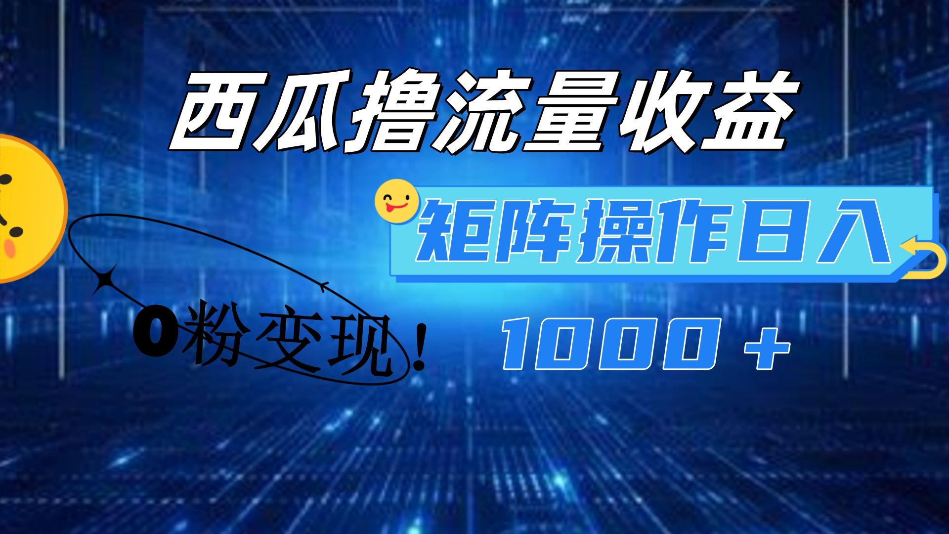 西瓜视频,简单上手,0粉变现矩阵操作,源码仅供个人学习研究,不可商用