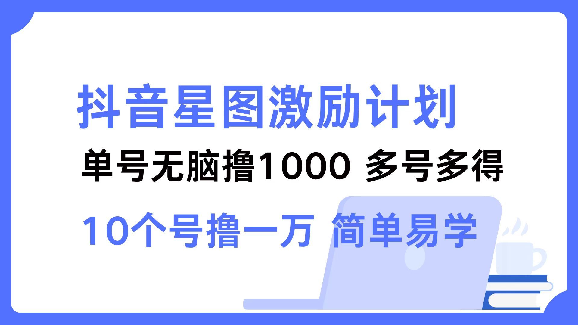 抖音星图激励计划 2个号2000 ,多号多得 简单易学,源码仅供个人学习研究,不可商用