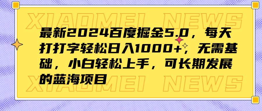 最新2024百度掘金5.0,无需基础,小白轻松上手,可长期发展的蓝海项目,源码仅供个人学习研究,不可商用