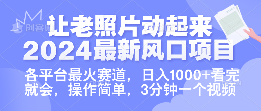 让老照片动起来.2024最新风口项目,各平台最火赛道,一天1000+,看完就会。,源码仅供个人学习研究,不可商用