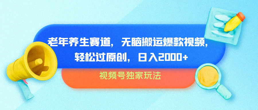 视频号独家玩法,老年养生赛道,无脑搬运爆款视频,轻松过原创,批量操作,源码仅供个人学习研究,不可商用