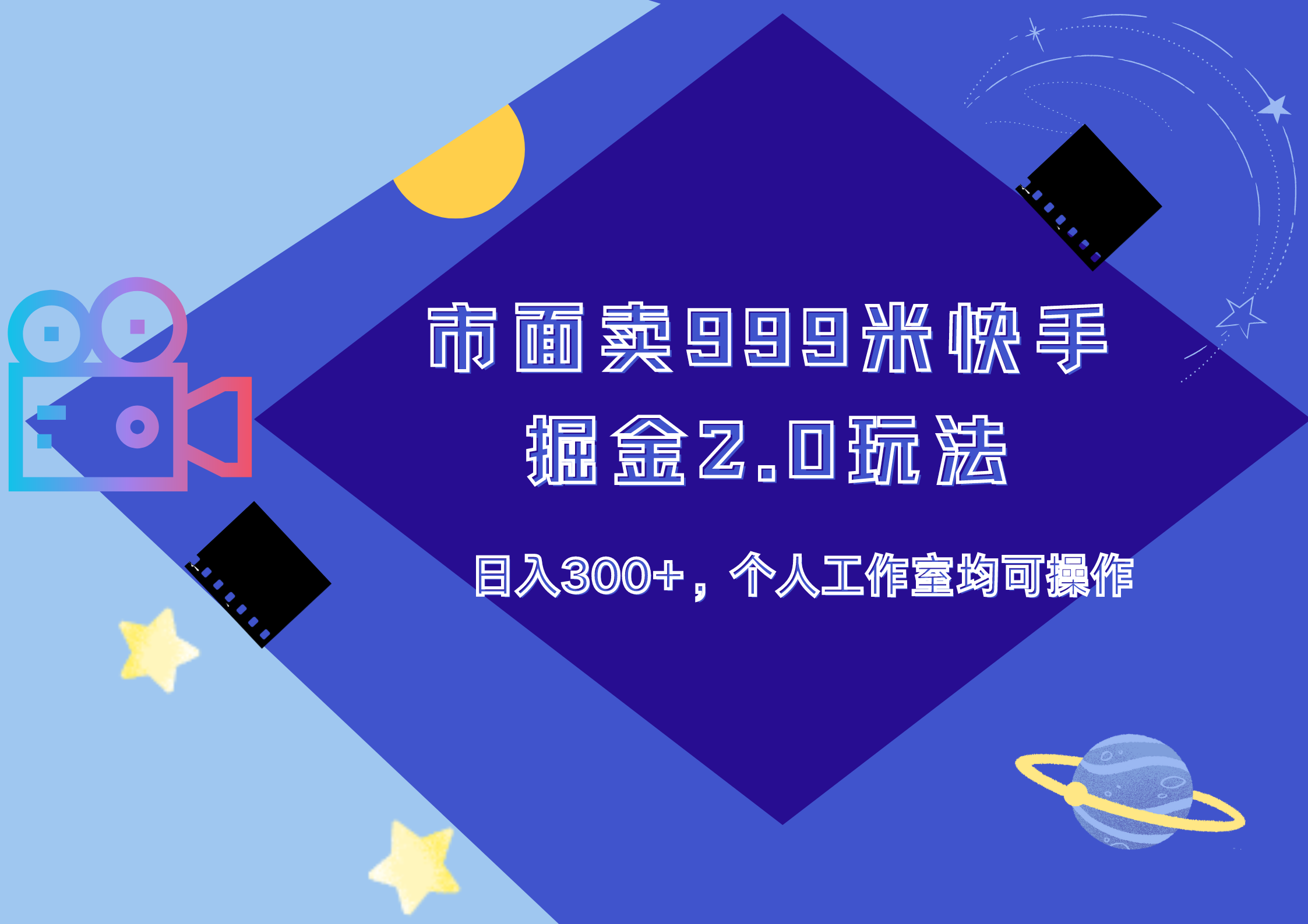 市面卖999米快手掘金2.0玩法，个人工作室均可操作，源码仅供个人学习研究，不可商用