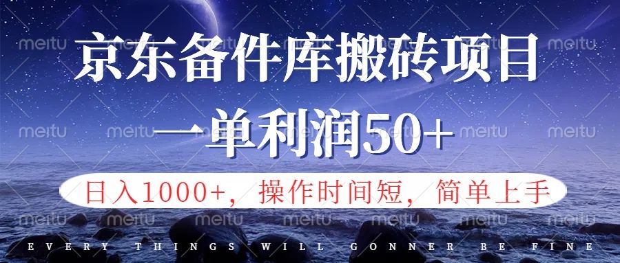 京东备件库信息差项目,日入1000+,小白也可以上手,操作简单,时间短,副业全职都能做,源码仅供个人学习研究,不可商用