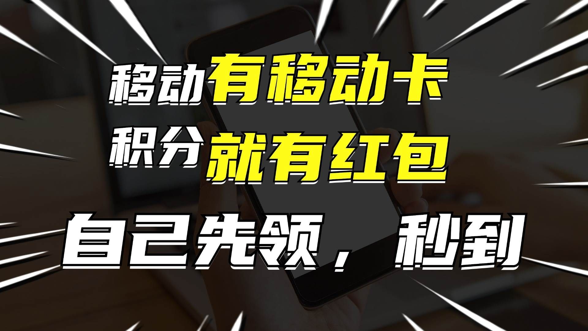 一个月10000+,有移动卡,就有红包,自己先领红包,再分享出去拿佣金,源码仅供个人学习研究,不可商用