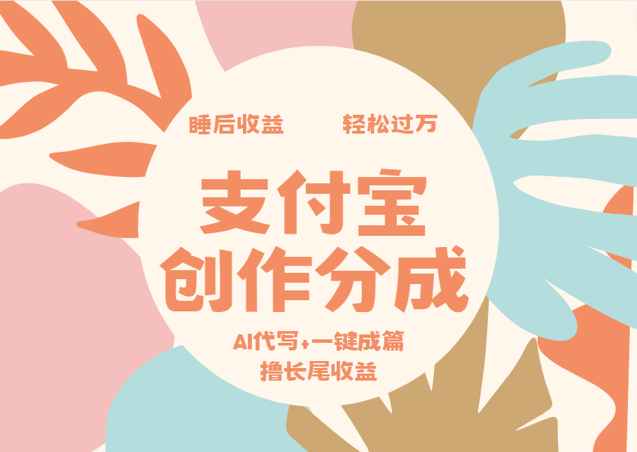 支付宝创作分成,AI代写+一键成篇,源码仅供个人学习研究,不可商用