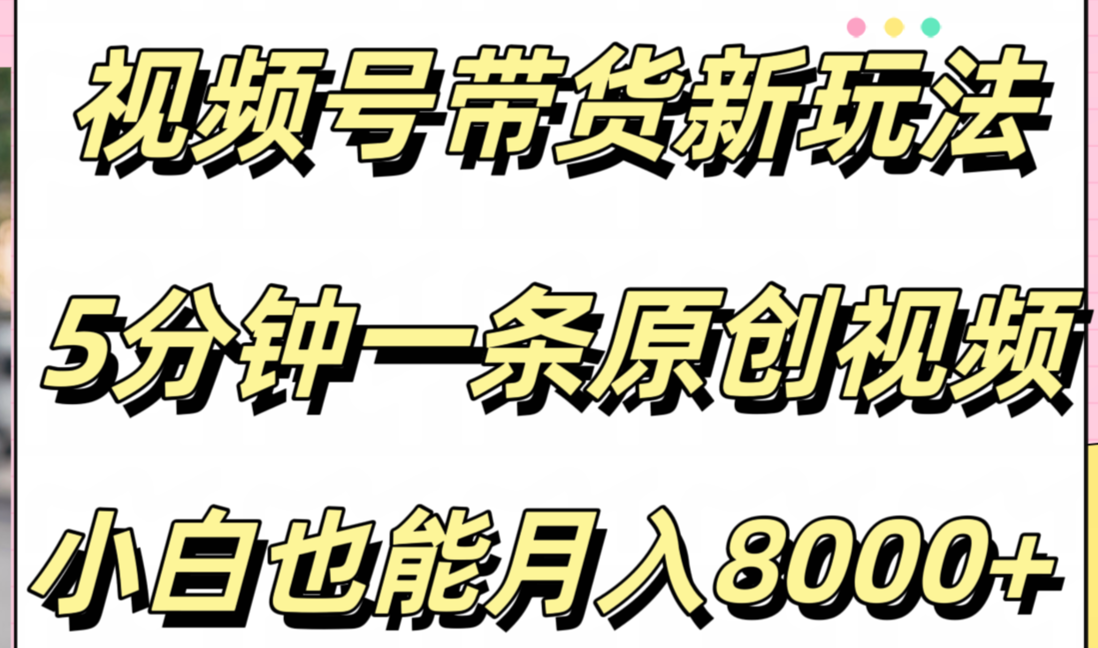 视频号带货新玩法,5分钟一条原创视频,小白也能一个月8000+,源码仅供个人学习研究,不可商用