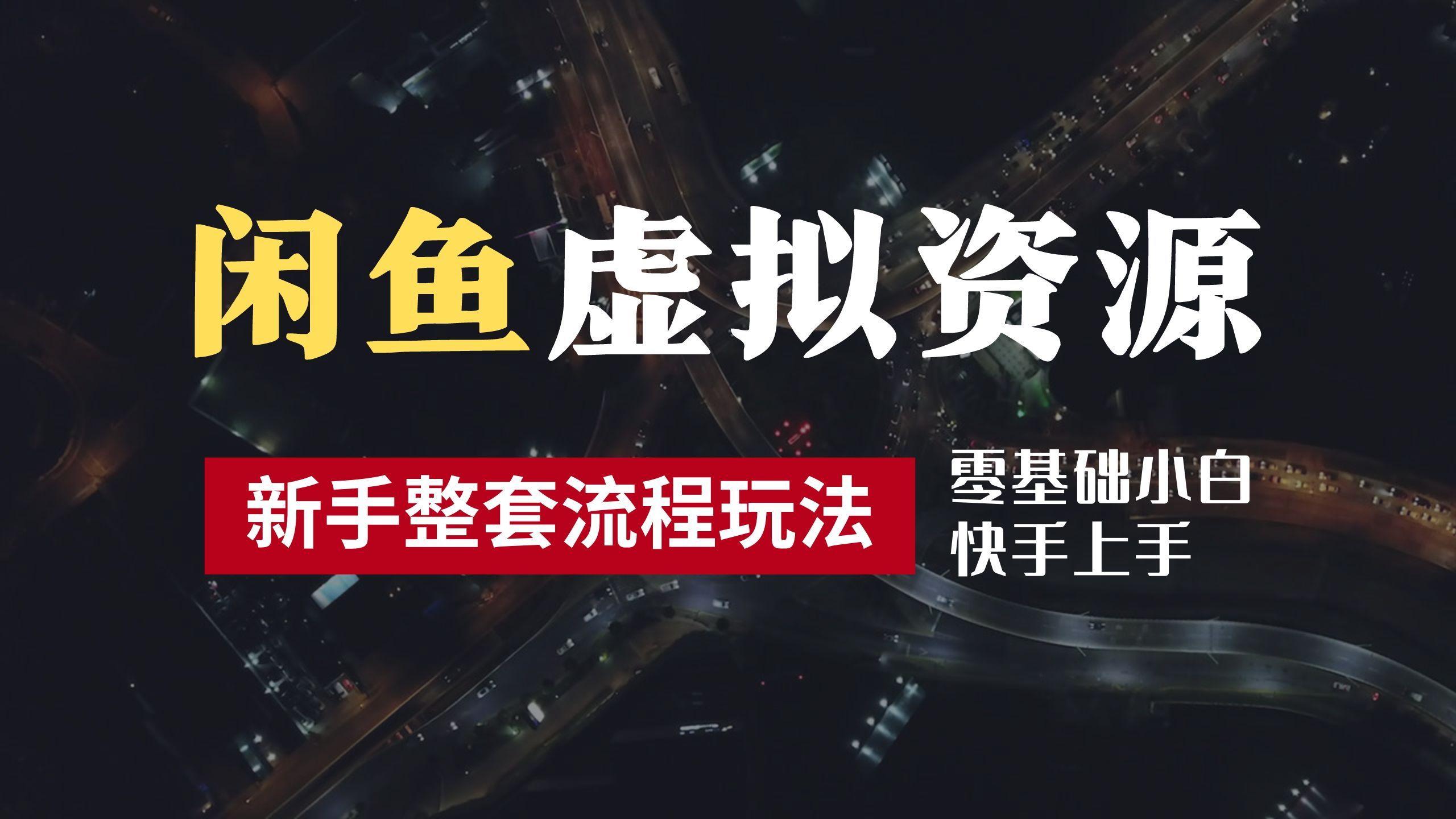 2024最新闲鱼虚拟资源玩法,源码仅供个人学习研究,不可商用