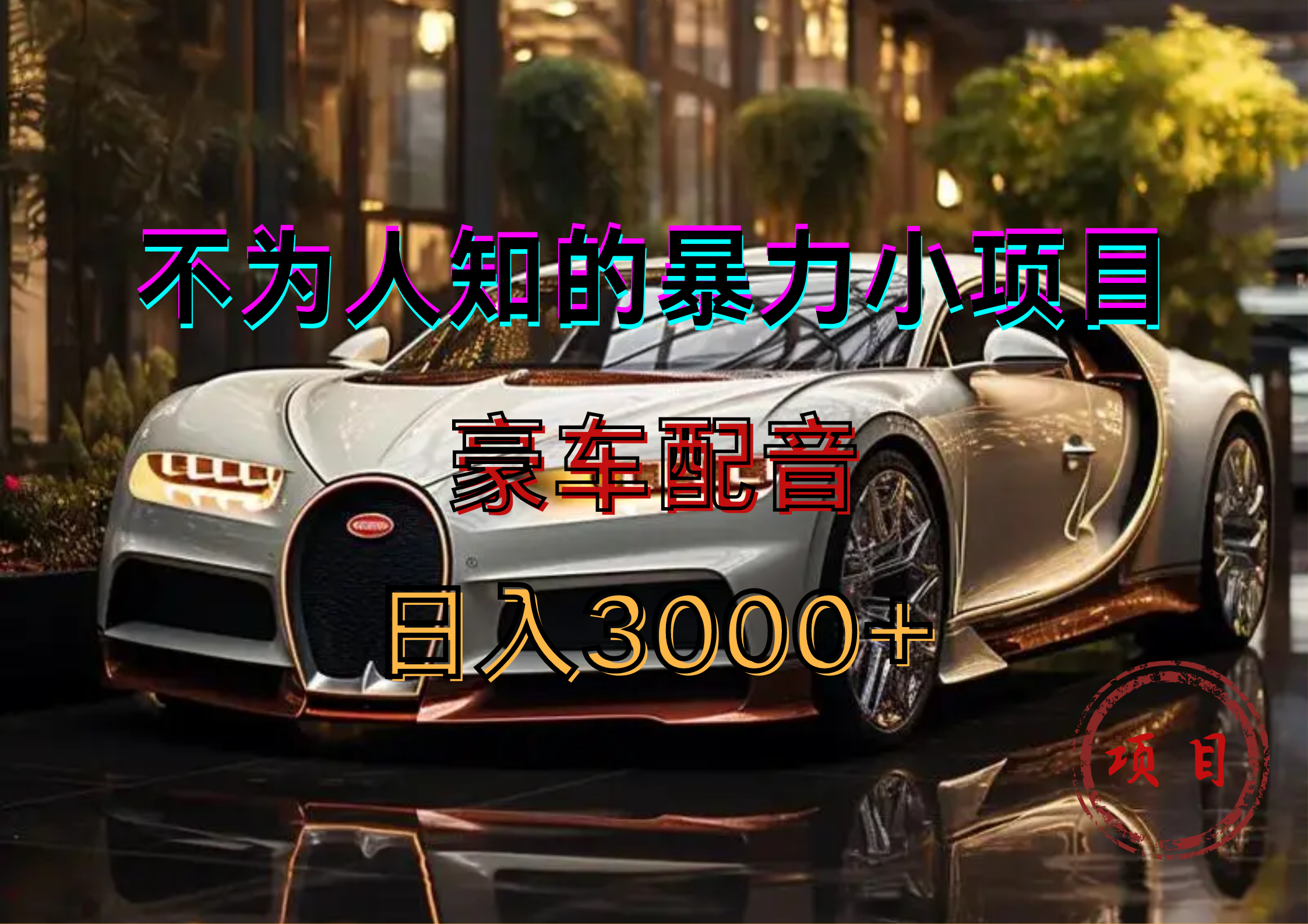 不为人知的小项目,豪车配音轻松上手,源码仅供个人学习研究,不可商用