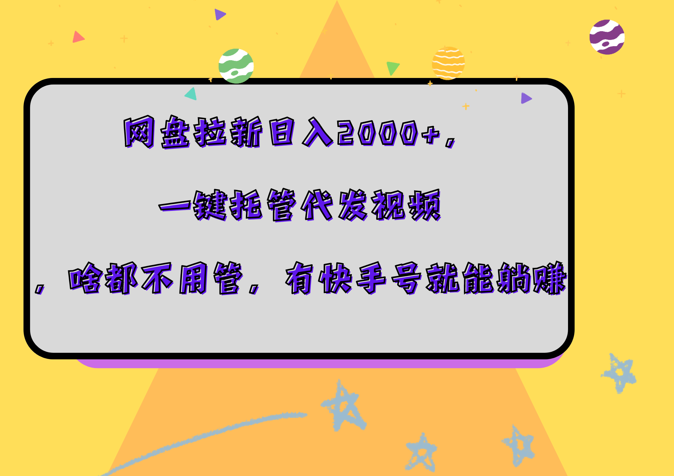 网盘拉新一天2000+,一键托管代发视频,啥都不用管,源码仅供个人学习研究,不可商用