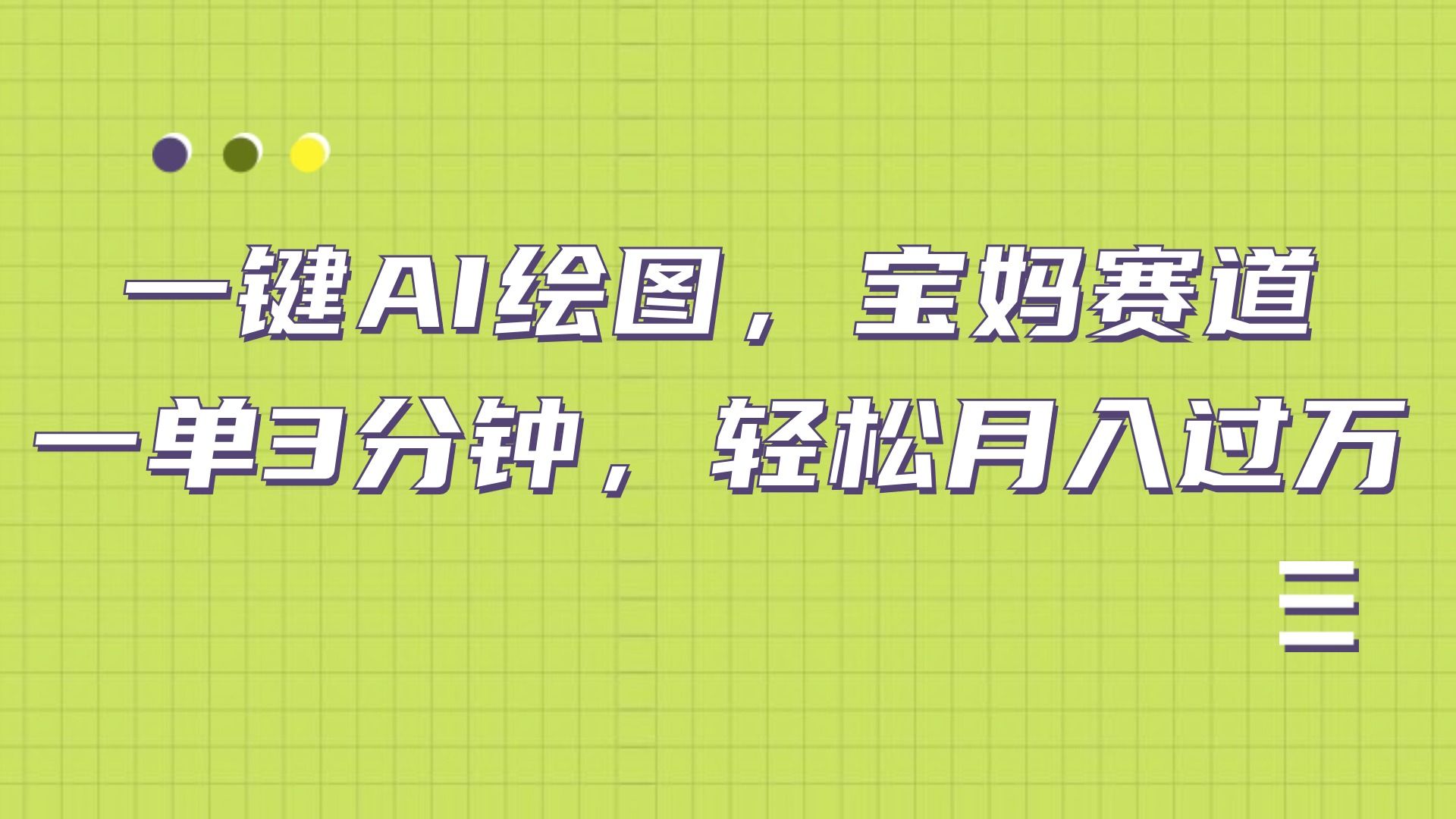AI绘图,宝妈赛道,一键生成,源码仅供个人学习研究,不可商用
