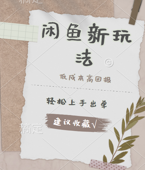 闲鱼新玩法惊现!低成本,高回报,小白轻松上手当天出单,一天 500 + 且复购率超高,源码仅供个人学习研究,不可商用