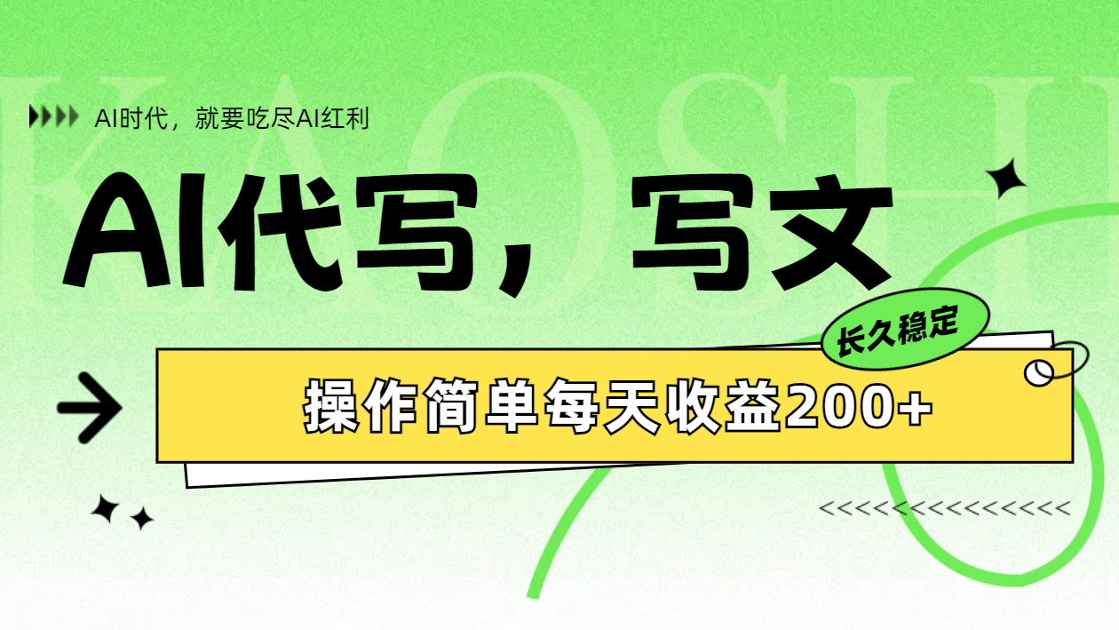 AI代写简单操作每天收益200+，源码仅供个人学习研究，不可商用