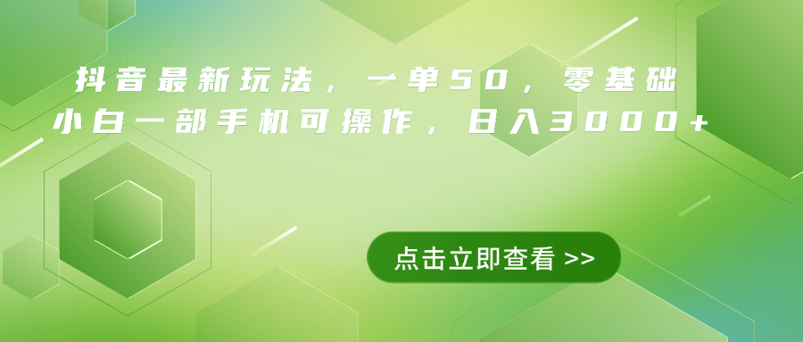 抖音最新玩法,一单50,0基础 小白一部手机可操作,源码仅供个人学习研究,不可商用