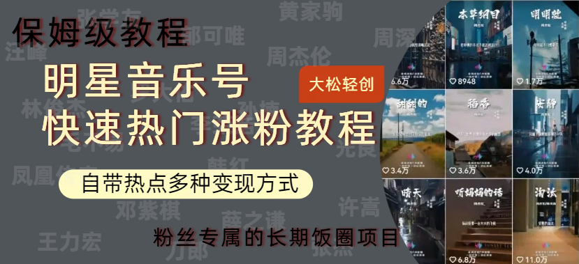 明星音乐号快速热门变现教程,多种变现方式轻松一天600+,源码仅供个人学习研究,不可商用