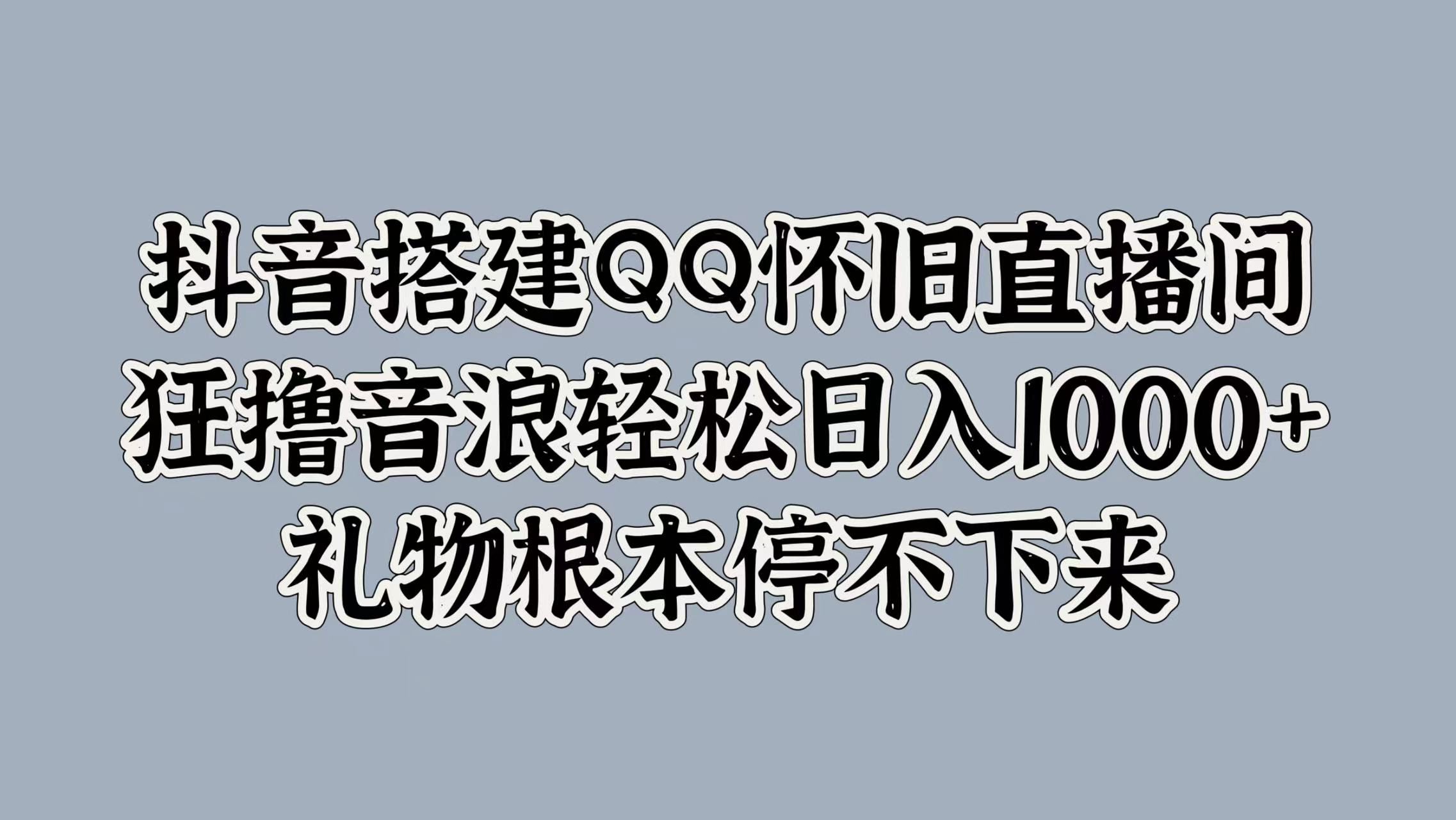 抖音搭建QQ怀旧直播间,源码仅供个人学习研究,不可商用