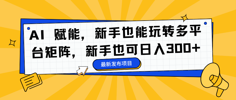 AI 赋能,新手也能玩转多平台矩阵,源码仅供个人学习研究,不可商用