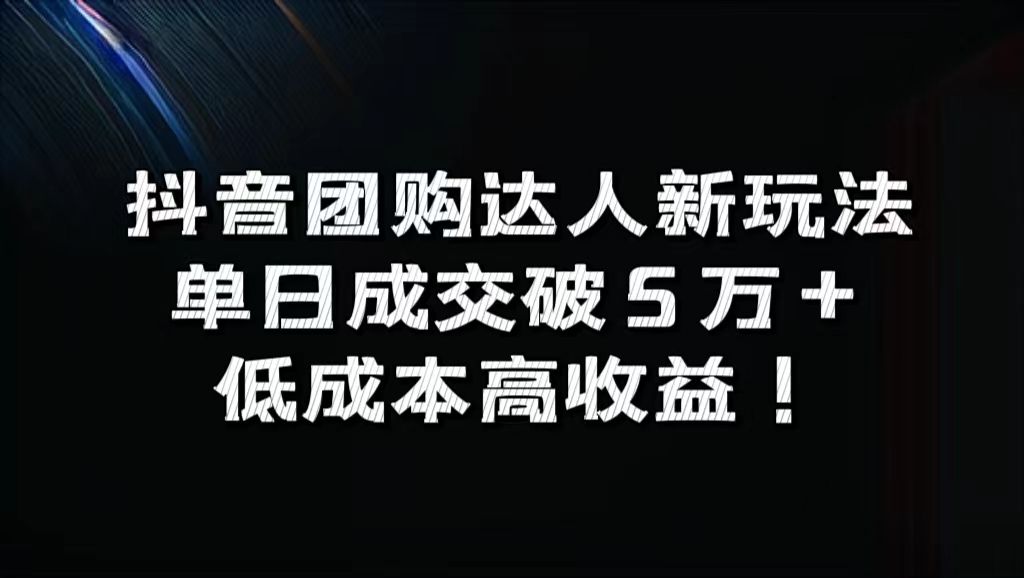 抖音团购达人新玩法，单日成交破5万+，低成本高收益！，源码仅供个人学习研究，不可商用