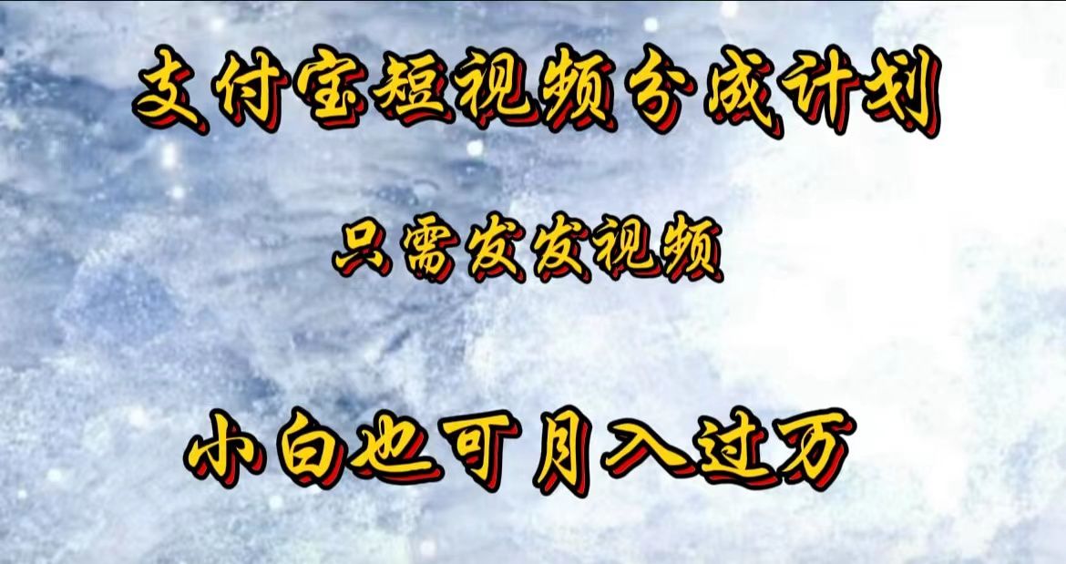 支付宝短视频劲爆玩法,只需发发视频,小白也可一个月过万,源码仅供个人学习研究,不可商用