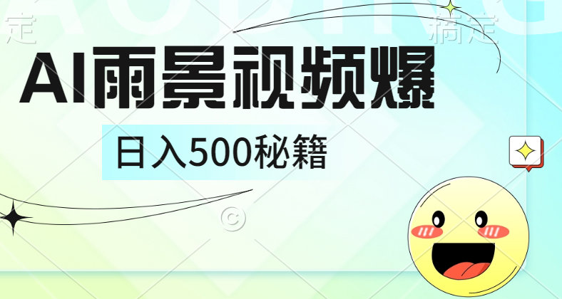 简单的AI下雨风景视频, 一条视频播放量10万+,手把手教你制作,源码仅供个人学习研究,不可商用